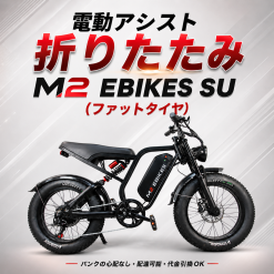 Xe trợ lực vít ga M2 EBIKES SU (bánh béo)