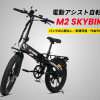 Xe trợ lực vít ga M2 SKYBIKE